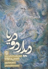 دیدار دو دریا